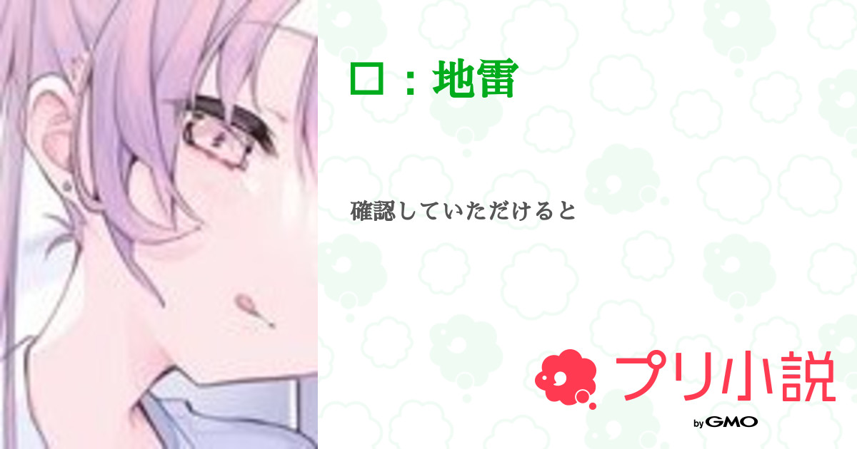 🌀：地雷 - 全1話 【連載中】（： 天咲さんの小説） | 無料スマホ夢